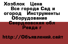 Хозблок › Цена ­ 22 000 - Все города Сад и огород » Инструменты. Оборудование   . Свердловская обл.,Ревда г.